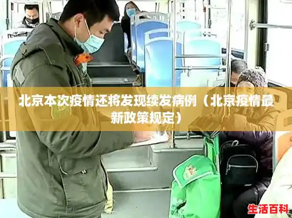 北京本次疫情还将发现续发病例（北京疫情最新政策规定）