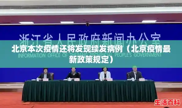 北京本次疫情还将发现续发病例（北京疫情最新政策规定）