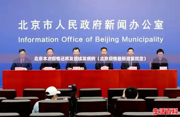 北京本次疫情还将发现续发病例（北京疫情最新政策规定）