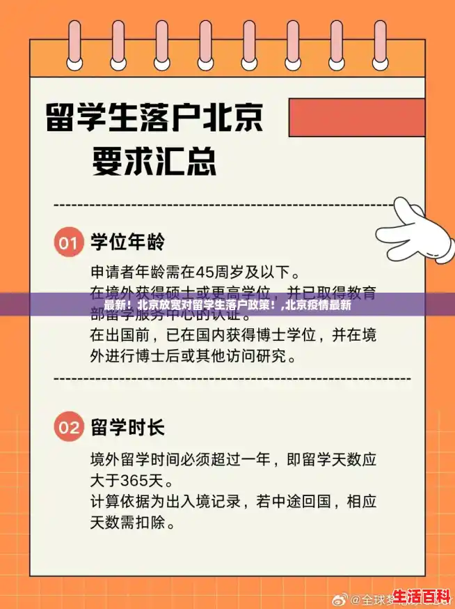 最新！北京放宽对留学生落户政策！,北京疫情最新