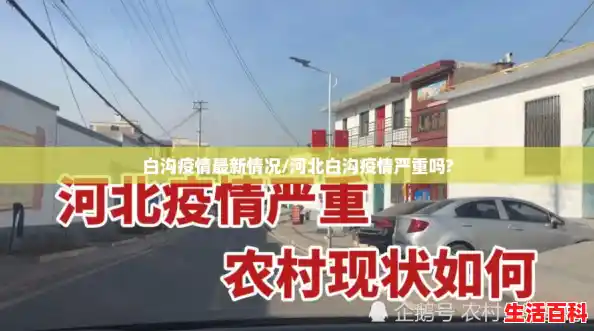 白沟疫情最新情况/河北白沟疫情严重吗?