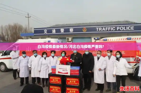 白沟疫情最新情况/河北白沟疫情严重吗?
