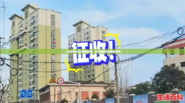 【白沟为什么小区还封着，白沟疫情防控最新消息】