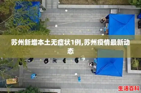 苏州新增本土无症状1例,苏州疫情最新动态