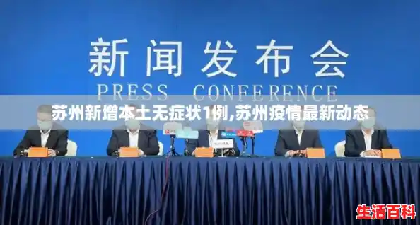 苏州新增本土无症状1例,苏州疫情最新动态