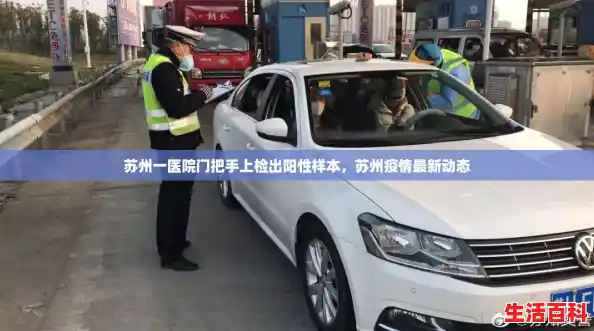 苏州一医院门把手上检出阳性样本，苏州疫情最新动态