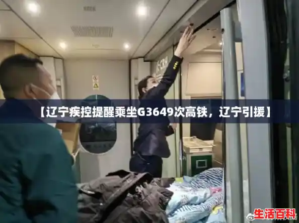 【辽宁疾控提醒乘坐G3649次高铁，辽宁引援】