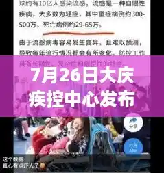 7月26日大庆疾控中心发布疫情提示（7月26日大庆疾控中心发布疫情提示书），辽宁发现24例援吉返辽人员阳性