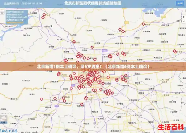 北京新增1例本土确诊，系5岁男童？（北京新增6例本土确诊）