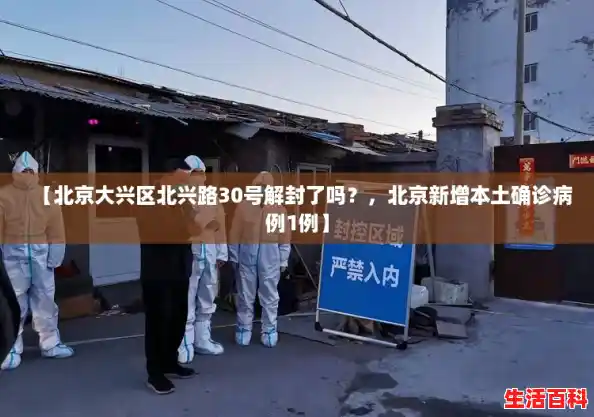 【北京大兴区北兴路30号解封了吗？，北京新增本土确诊病例1例】