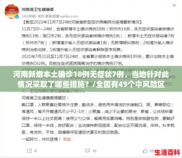 河南新增本土确诊18例无症状7例，当地针对此情况采取了哪些措施？/全国有49个中风险区