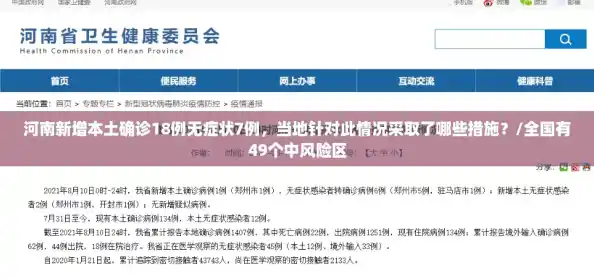 河南新增本土确诊18例无症状7例，当地针对此情况采取了哪些措施？/全国有49个中风险区
