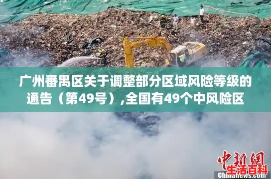 广州番禺区关于调整部分区域风险等级的通告（第49号）,全国有49个中风险区