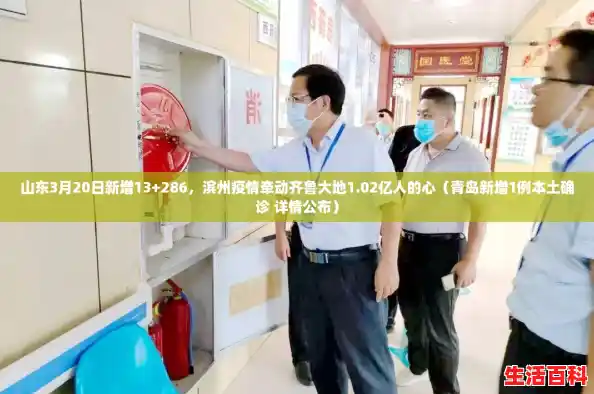 山东3月20日新增13+286，滨州疫情牵动齐鲁大地1.02亿人的心（青岛新增1例本土确诊 详情公布）