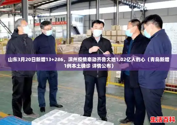 山东3月20日新增13+286，滨州疫情牵动齐鲁大地1.02亿人的心（青岛新增1例本土确诊 详情公布）