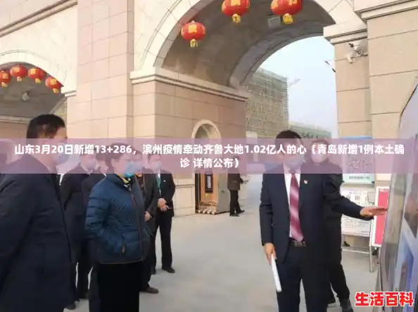 山东3月20日新增13+286，滨州疫情牵动齐鲁大地1.02亿人的心（青岛新增1例本土确诊 详情公布）