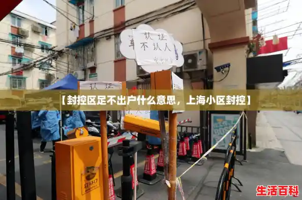 【封控区足不出户什么意思，上海小区封控】