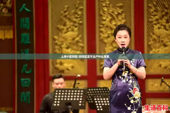 上海小区封控/封控区足不出户什么意思