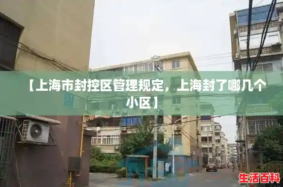 【上海市封控区管理规定，上海封了哪几个小区】