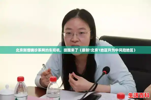 北京新增确诊系网约车司机，提醒来了（最新!北京1地区升为中风险地区）