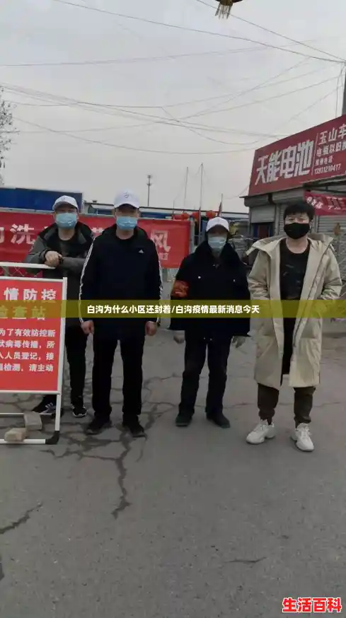 白沟为什么小区还封着/白沟疫情最新消息今天