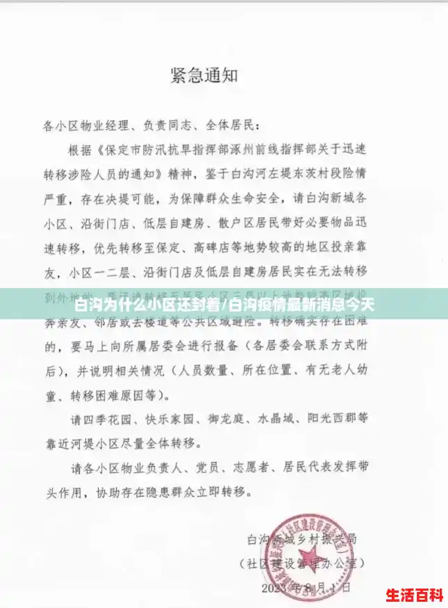 白沟为什么小区还封着/白沟疫情最新消息今天