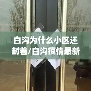 白沟为什么小区还封着/白沟疫情最新消息今天