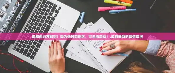 成都两地方解封！降为低风险地区，可自由流动！,成都最新的疫情情况