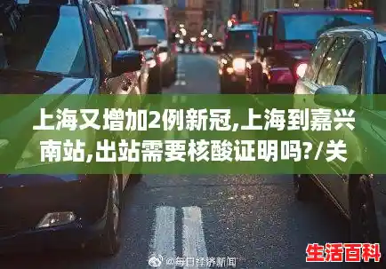 上海又增加2例新冠,上海到嘉兴南站,出站需要核酸证明吗?/关于上海2例病例轨迹的信息