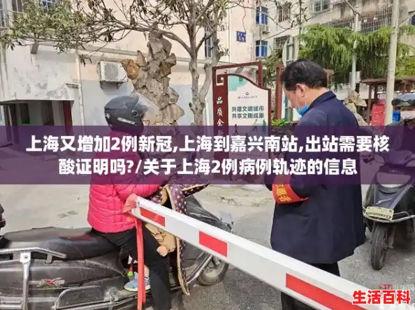 上海又增加2例新冠,上海到嘉兴南站,出站需要核酸证明吗?/关于上海2例病例轨迹的信息