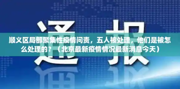 顺义区局部聚集性疫情问责，五人被处理，他们是被怎么处理的？（北京最新疫情情况最新消息今天）
