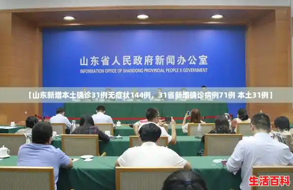 【山东新增本土确诊31例无症状144例，31省新增确诊病例71例 本土31例】