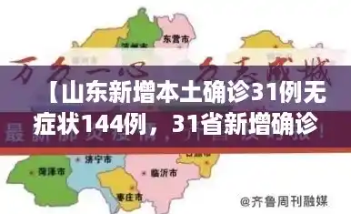 【山东新增本土确诊31例无症状144例，31省新增确诊病例71例 本土31例】