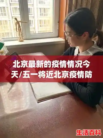 北京最新的疫情情况今天/五一将近北京疫情防控最新消息，