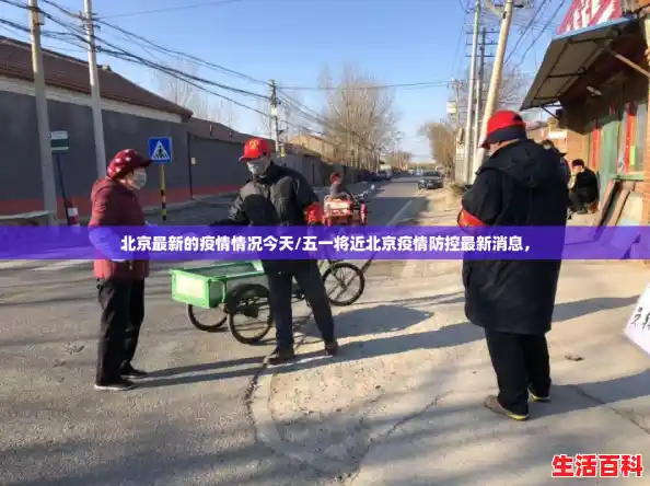 北京最新的疫情情况今天/五一将近北京疫情防控最新消息，