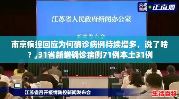 南京疾控回应为何确诊病例持续增多，说了啥？,31省新增确诊病例71例本土31例