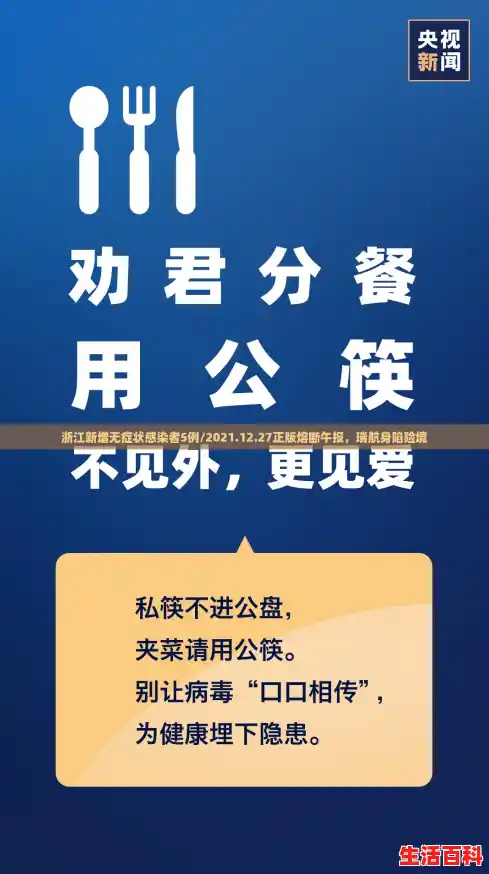 浙江新增无症状感染者5例/2021.12.27正版熔断午报,瑞航身陷险境 浙江新增无症状感染者5例/2021.12.27正版熔断午报,瑞航身陷险境