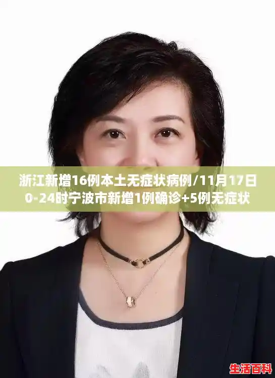 浙江新增16例本土无症状病例/11月17日0-24时宁波市新增1例确诊+5例无症状