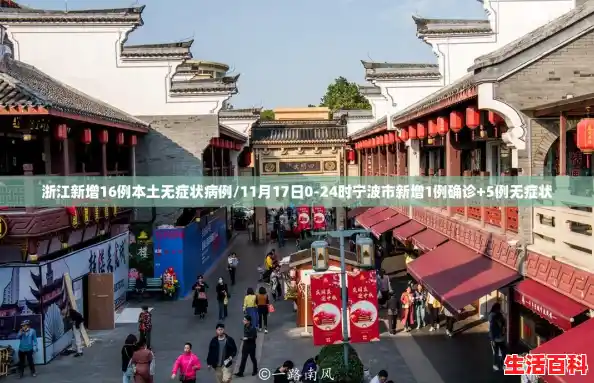浙江新增16例本土无症状病例/11月17日0-24时宁波市新增1例确诊+5例无症状