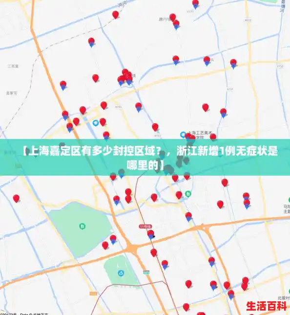 【上海嘉定区有多少封控区域？，浙江新增1例无症状是哪里的】