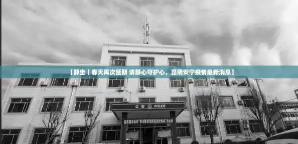 【静坐丨春天再次延期 请静心守护心，昆明安宁疫情最新消息】