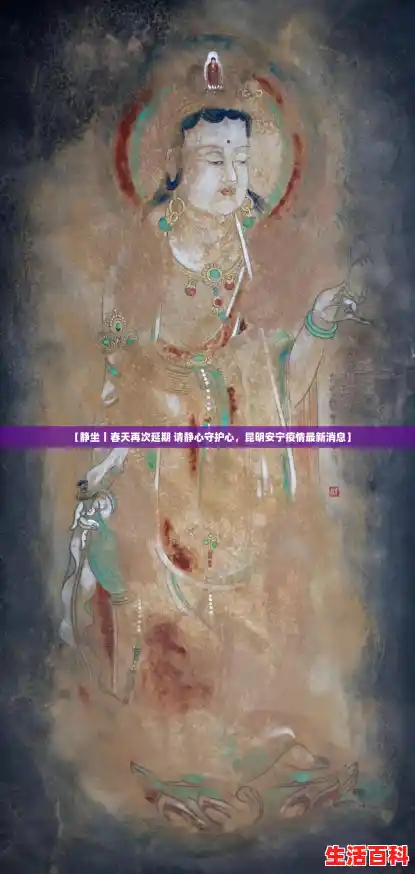 【静坐丨春天再次延期 请静心守护心，昆明安宁疫情最新消息】