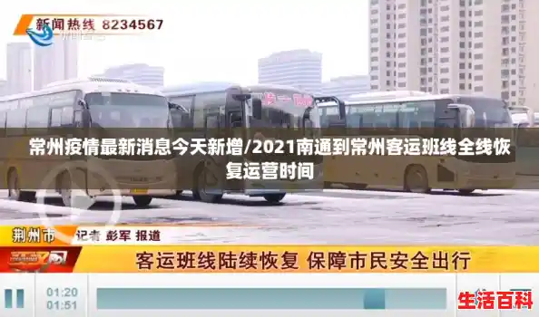 常州疫情最新消息今天新增/2021南通到常州客运班线全线恢复运营时间 常州疫情最新消息今天新增/2021南通到常州客运班线全线恢复运营时间