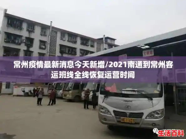 常州疫情最新消息今天新增/2021南通到常州客运班线全线恢复运营时间 常州疫情最新消息今天新增/2021南通到常州客运班线全线恢复运营时间