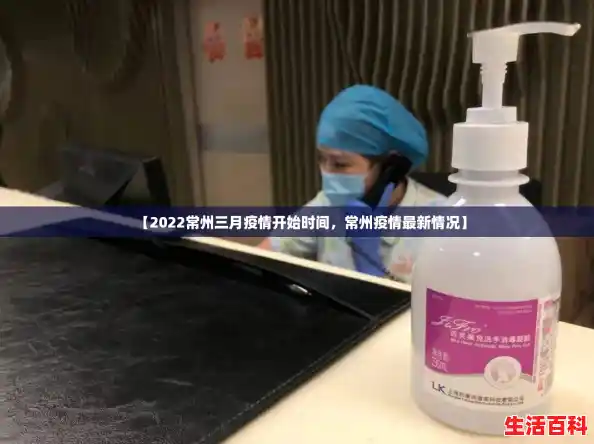 【2022常州三月疫情开始时间，常州疫情最新情况】