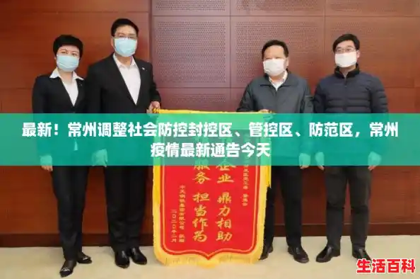 最新！常州调整社会防控封控区、管控区、防范区，常州疫情最新通告今天