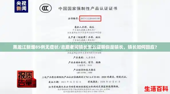 黑龙江新增85例无症状/志愿者问镇长怎么证明你是镇长,镇长如何回应? 黑龙江新增85例无症状/志愿者问镇长怎么证明你是镇长,镇长如何回应?