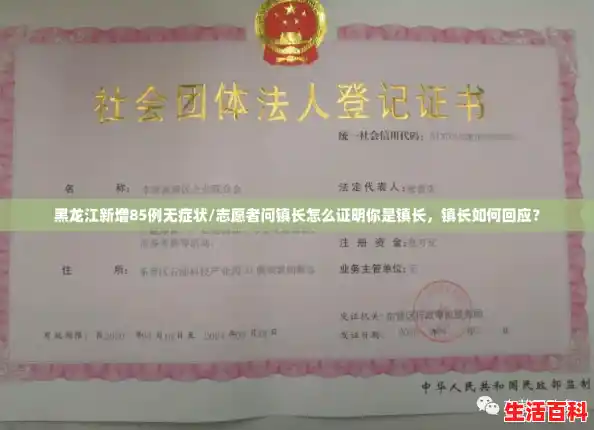 黑龙江新增85例无症状/志愿者问镇长怎么证明你是镇长,镇长如何回应? 黑龙江新增85例无症状/志愿者问镇长怎么证明你是镇长,镇长如何回应?