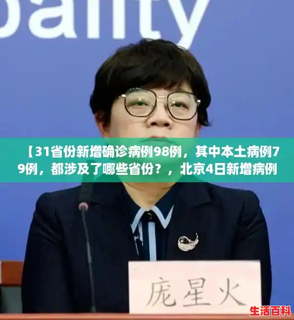 【31省份新增确诊病例98例，其中本土病例79例，都涉及了哪些省份？，北京4日新增病例】