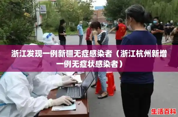浙江发现一例新疆无症感染者（浙江杭州新增一例无症状感染者）